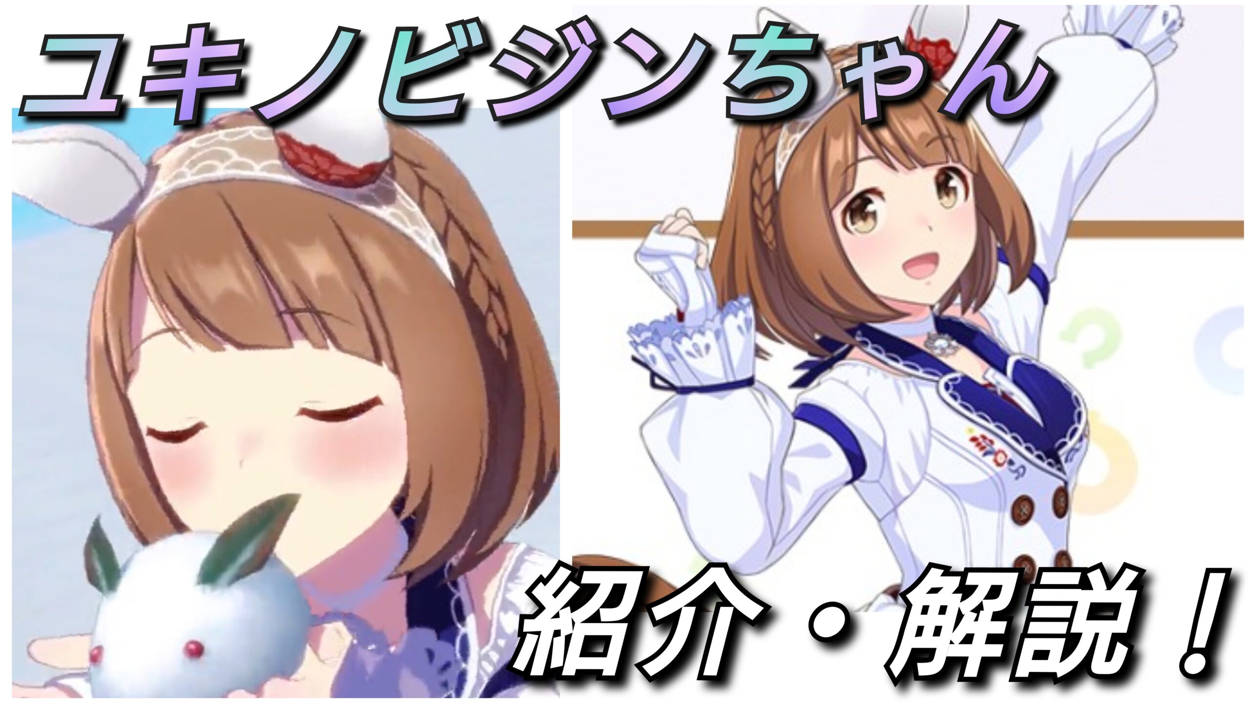 ウマ娘】新育成ウマ娘＜ユキノビジン＞ノンストップガールを持った根性