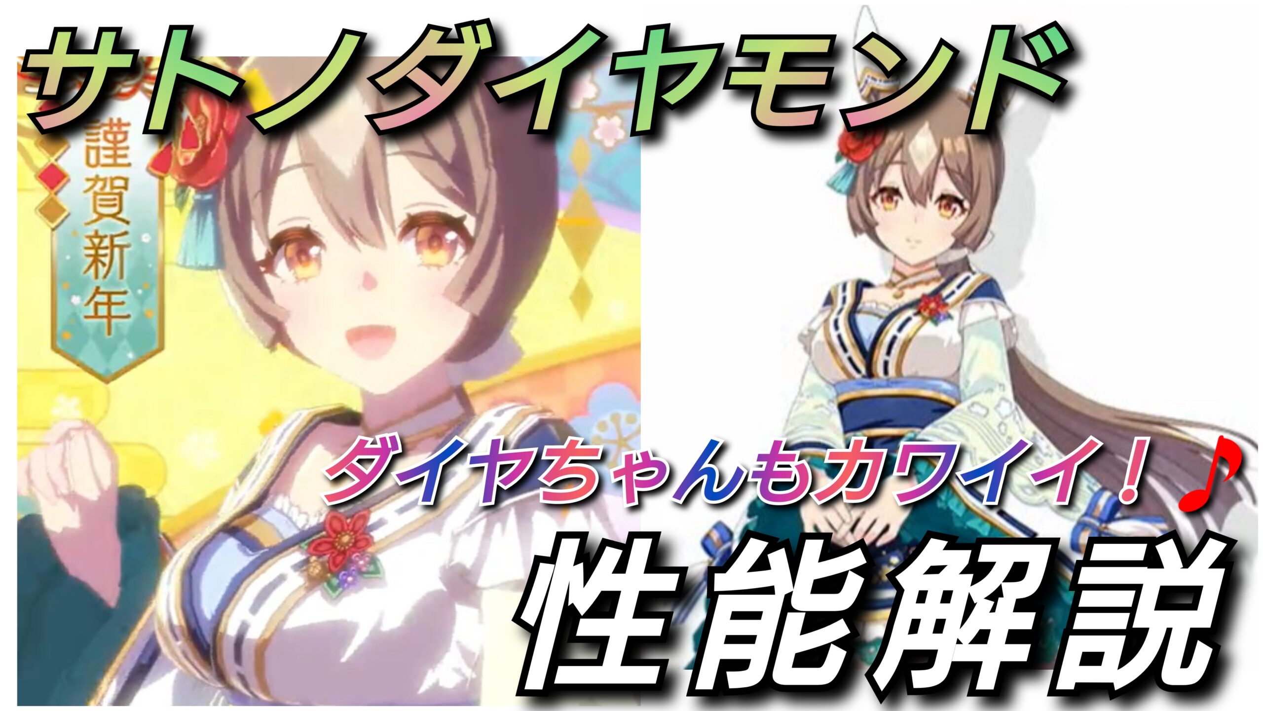 ウマ娘】お正月新衣装・育成ウマ娘「サトノダイヤモンド」ダイヤ