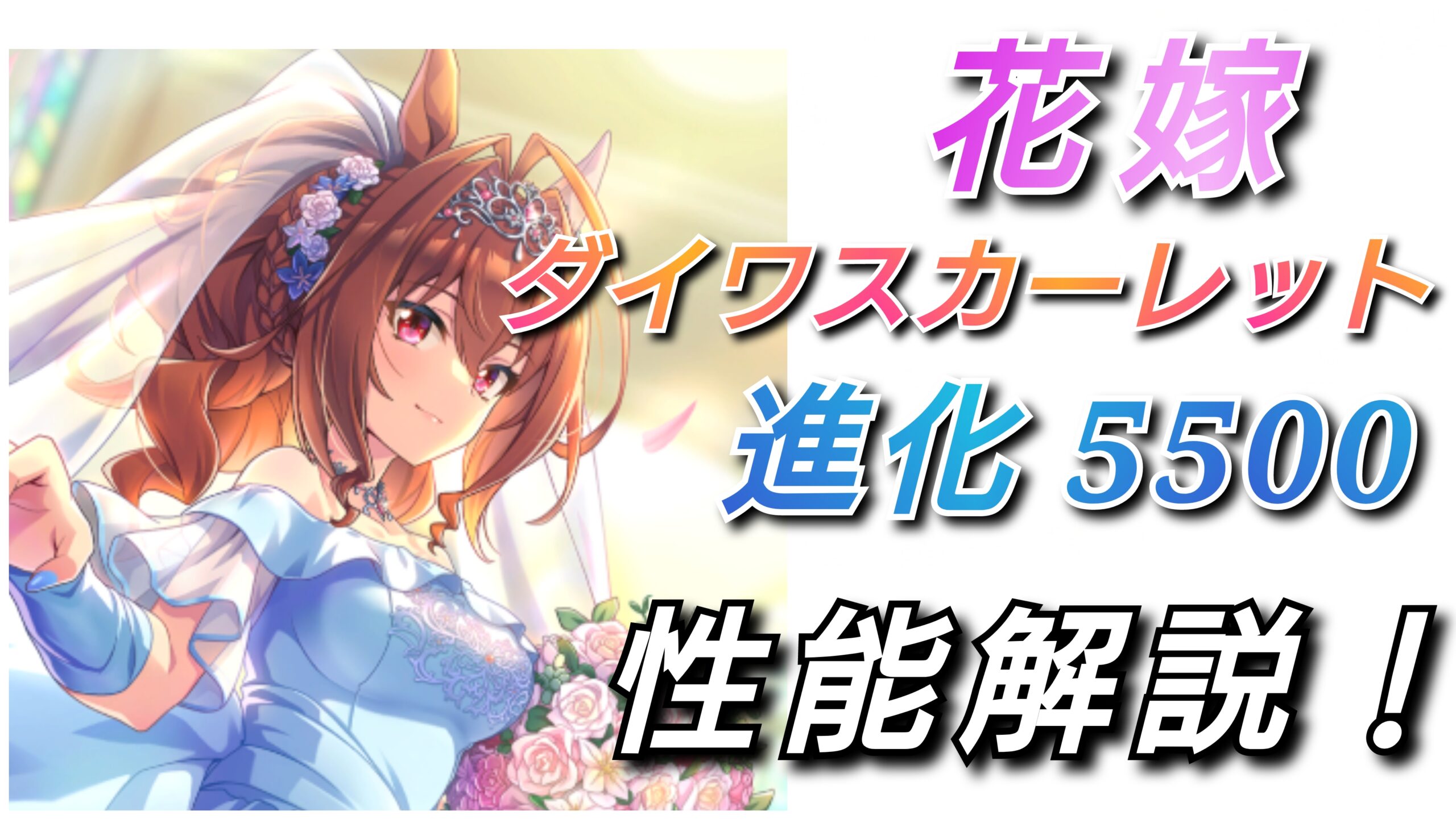 ウマ娘＞新・花嫁サポートカード＜ダイワスカーレット＞[性能解説]＜踏