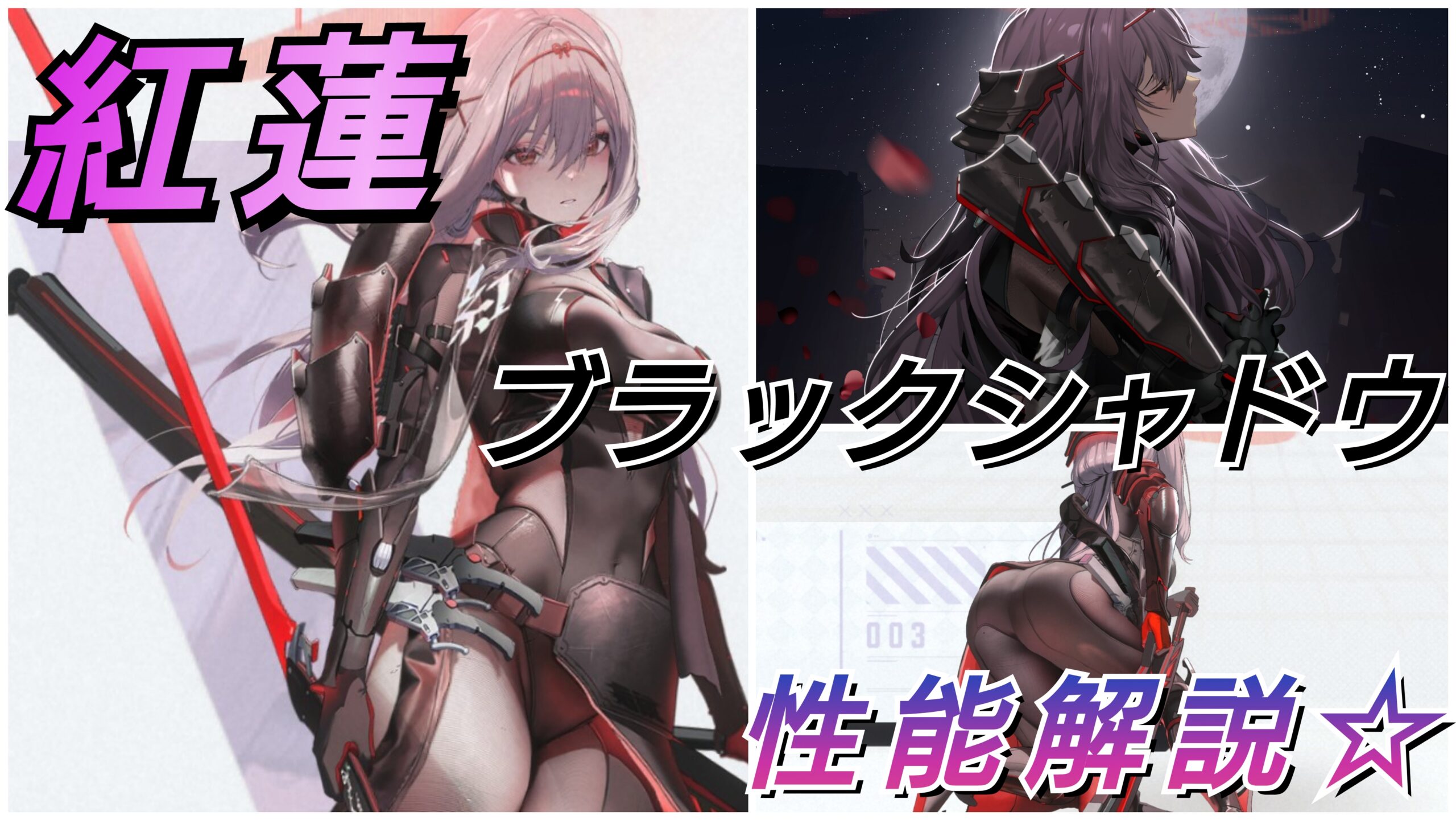 勝利の女神：NIKKE』新ニケ「紅蓮：ブラックシャドウ（CV：上田