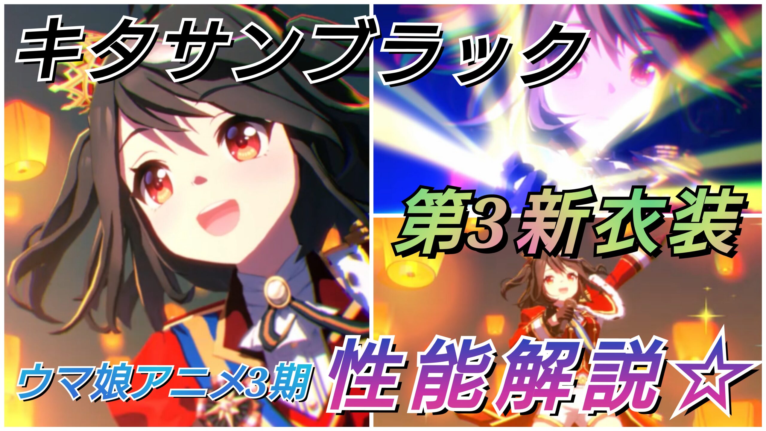 メジロマックイーン　sp 進化後3枚　前3枚 状態A-〕メジロマックイーン(EVOLVE)【SL】{CP01-SL17}