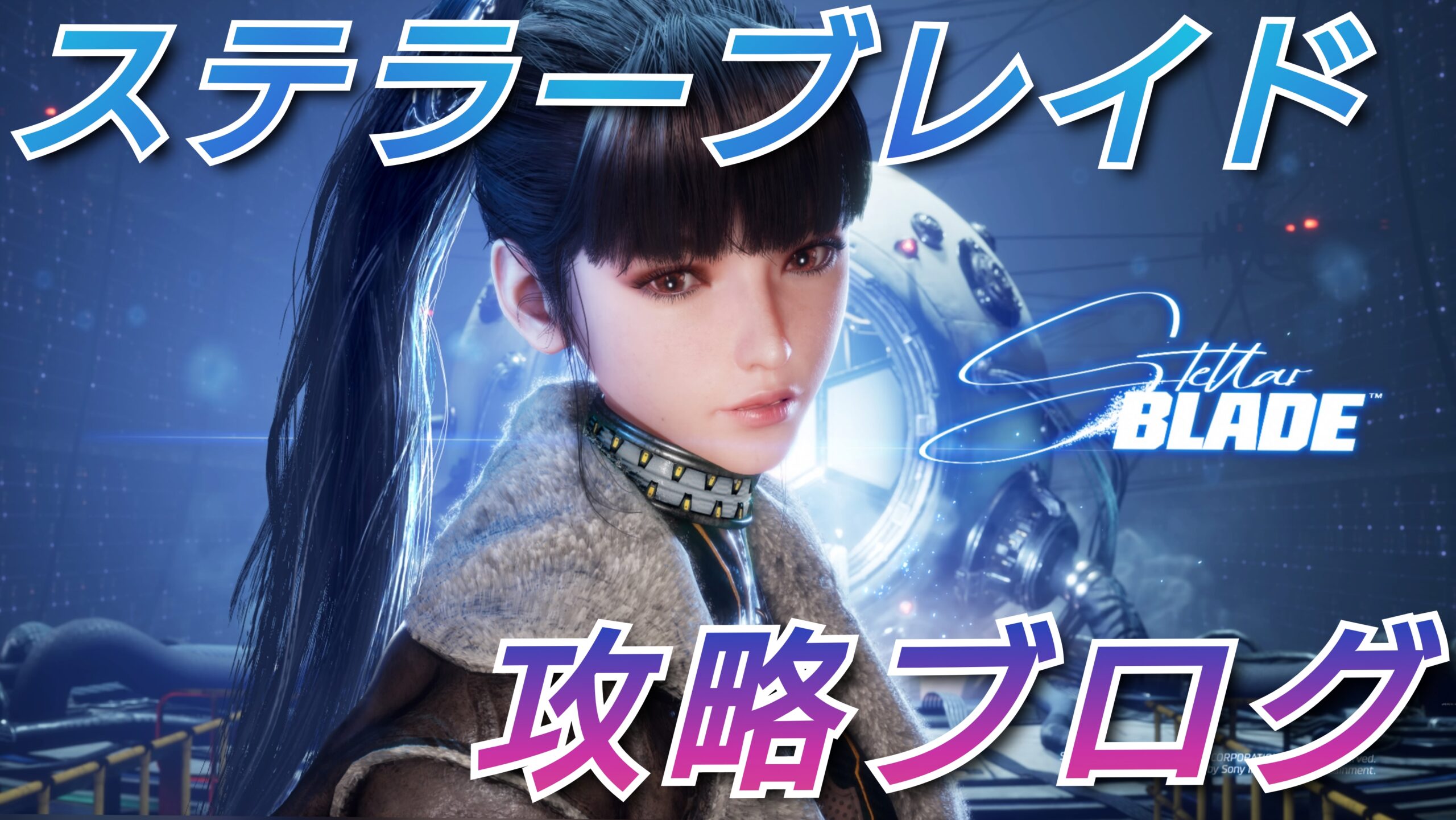 ステラーブレイド＞【Stellar Blade】美少女主人公：イヴちゃんや仲間