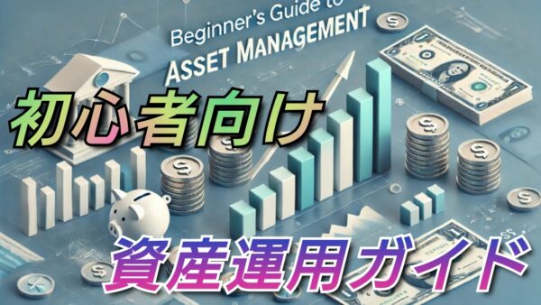 初心者向け資産運用ガイド: 基本の考え方と始め方