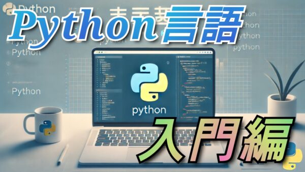 Python入門: 初心者のための最初の一歩＜プログラミング言語＞