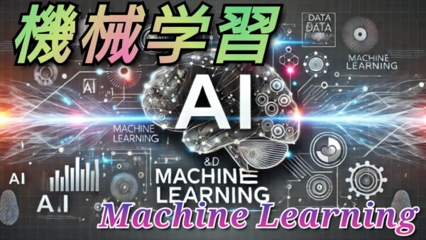 ＜AI＞機械学習 “Machine Learning”