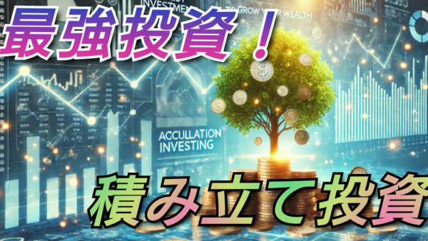 最強の投資！積み立て投資で資産を増やそう＜資産運用＞