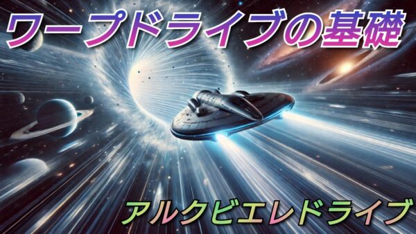 ワープドライブの基礎＜アルクビエレドライブ＞【ワープ理論】