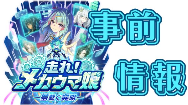 ＜ウマ娘＞第8弾！新育成シナリオ！【走れ！メカウマ娘-夢繋ぐ発明-】事前情報