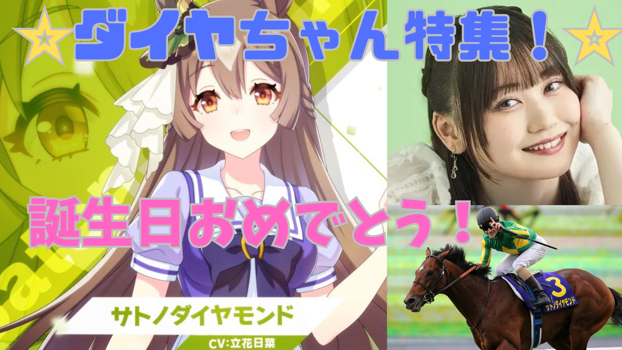 ウマ娘＞☆ダイヤちゃん特集☆ お誕生日おめでとう！【サトノ
