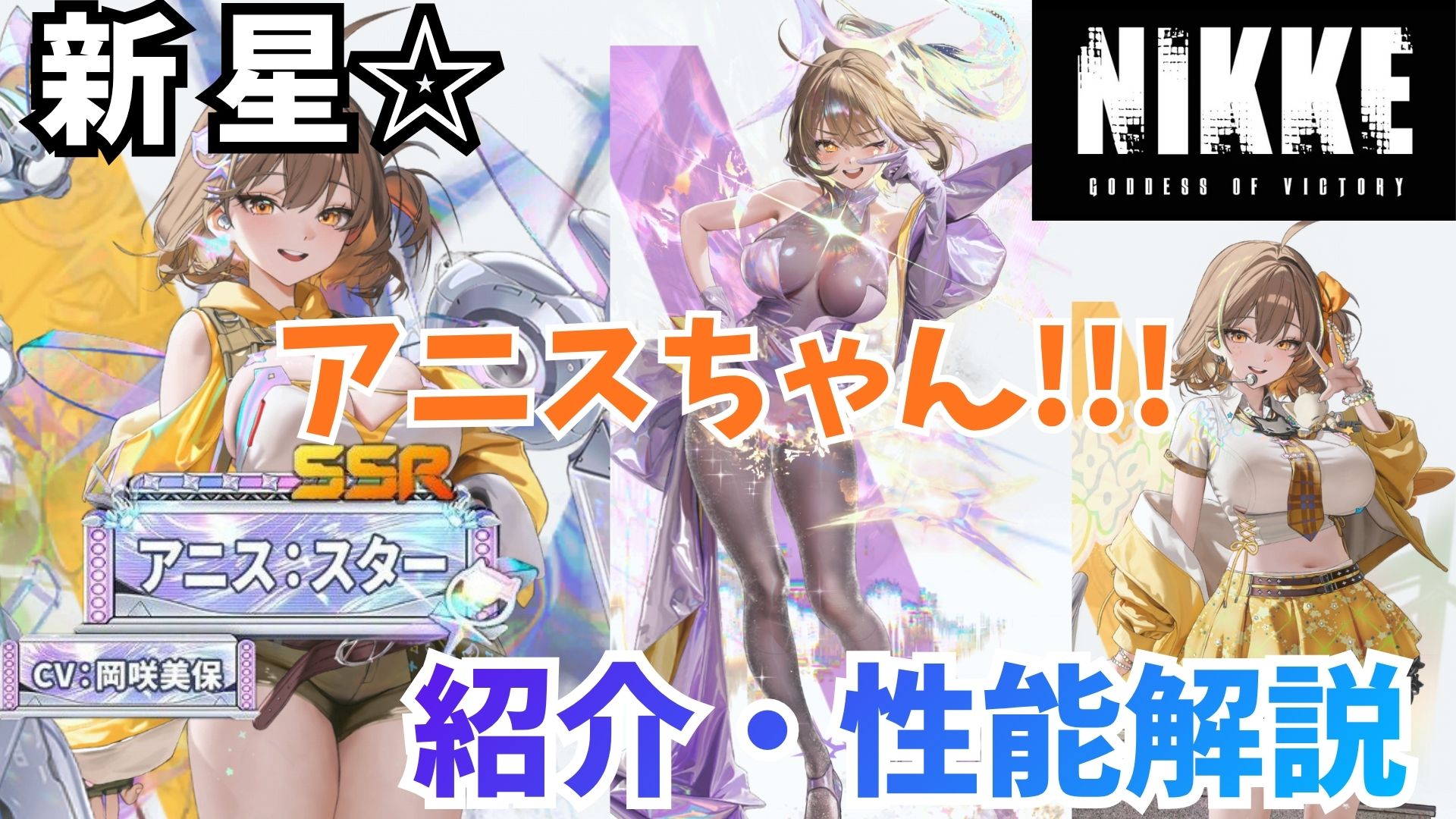 NIKKE＞新ニケ登場！SSRニケ『アニス：スター』アニスちゃんがアイドル